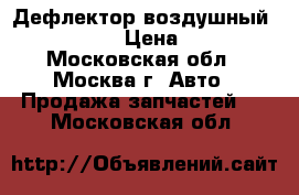 Дефлектор воздушный Mazda CX 7 › Цена ­ 1 200 - Московская обл., Москва г. Авто » Продажа запчастей   . Московская обл.